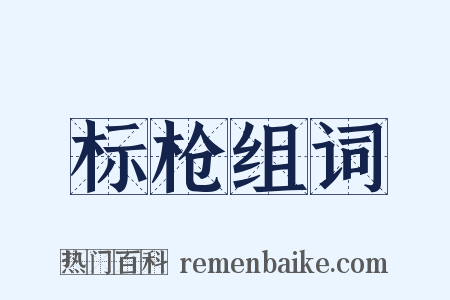标枪组词是什么意思的图片